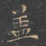盖