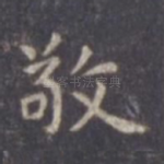 敬