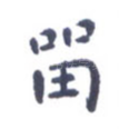 留