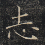 志