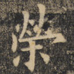 荣