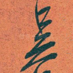 吴