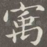 寓