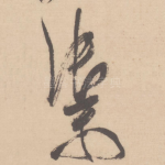 御
