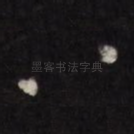 八