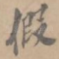 假