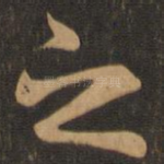 之