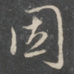 固