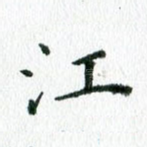 江