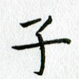 子