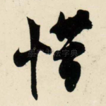 惜