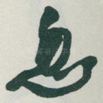 忽