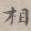 相
