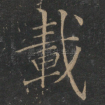 载