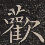欢
