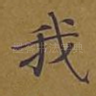 我