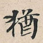 犹