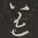 恙