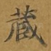 藏