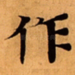 作