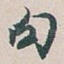 句