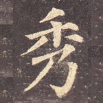 秀
