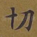 切