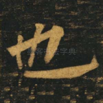 也