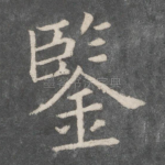 鉴