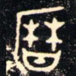 暦