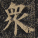 众