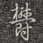 郁
