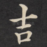 吉