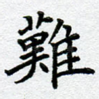 难