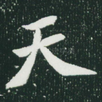 天