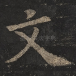 文