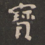 宝