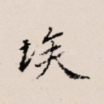 埃