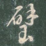 璧