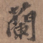 兰