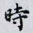 時