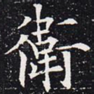 卫