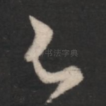 足