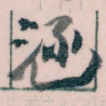 涵