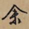 余
