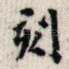 刻