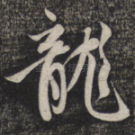 龙