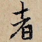 者