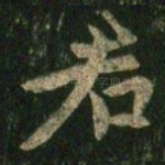 君
