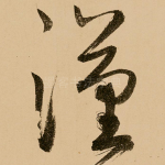 汉
